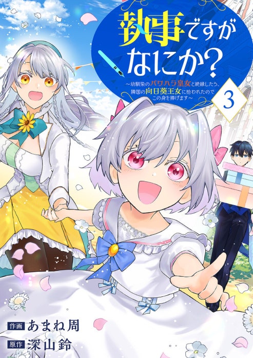 執事ですがなにか？～幼馴染のパワハラ皇女と絶縁したら、隣国の向日葵王女に拾われたのでこの身を捧げます～