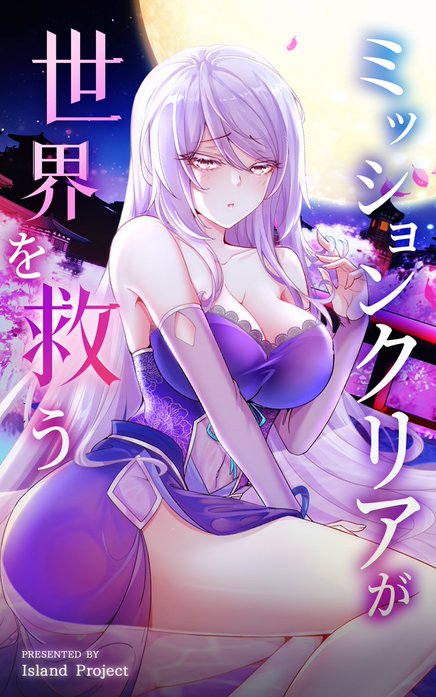 ミッションクリアが世界を救う【タテヨミ】
