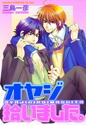 オヤジ拾いました。