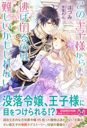 この王子様から逃げ切るのは難しいかもしれない