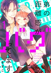 弟の距離感がバグってます　分冊版