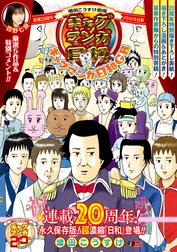 増田こうすけ劇場 ギャグマンガ日和＆ギャグマンガ日和GB 連載20周年メモリアル日和