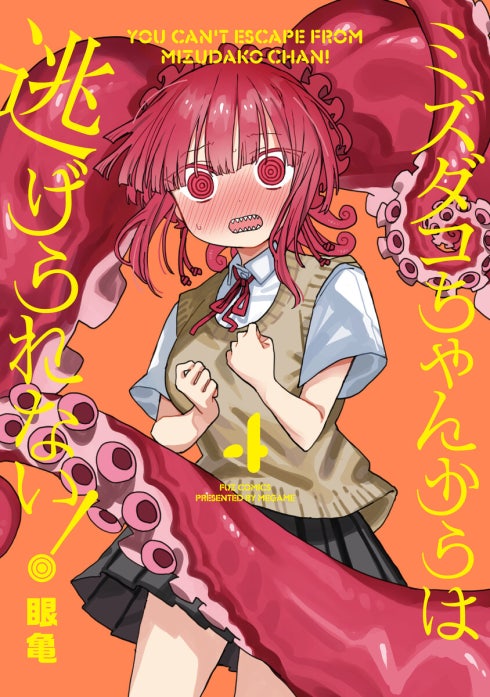 ミズダコちゃんからは逃げられない！｜眼亀｜LINE マンガ