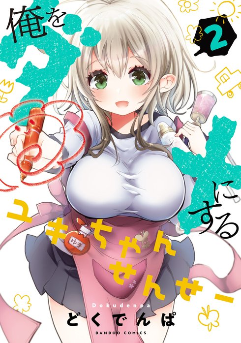 俺をダメにするユキちゃんせんせー   WEBコミックガンマぷらす連載版