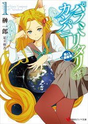 パラミリタリ・カンパニー　萌える侵略者