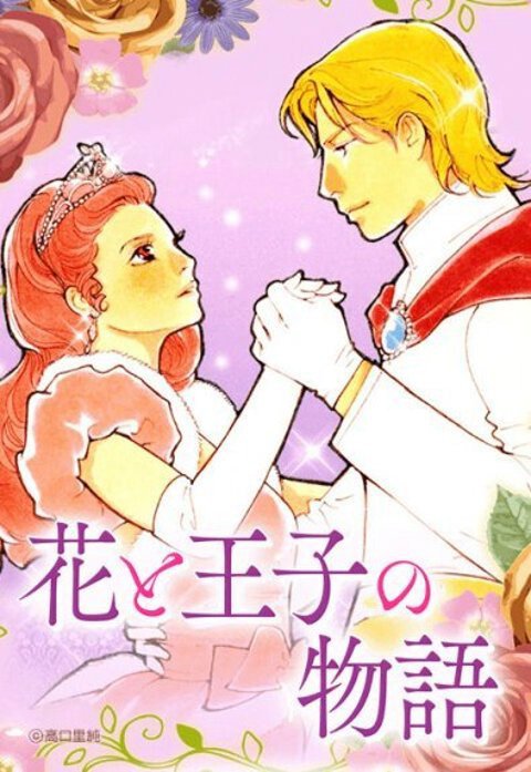 花と王子の物語