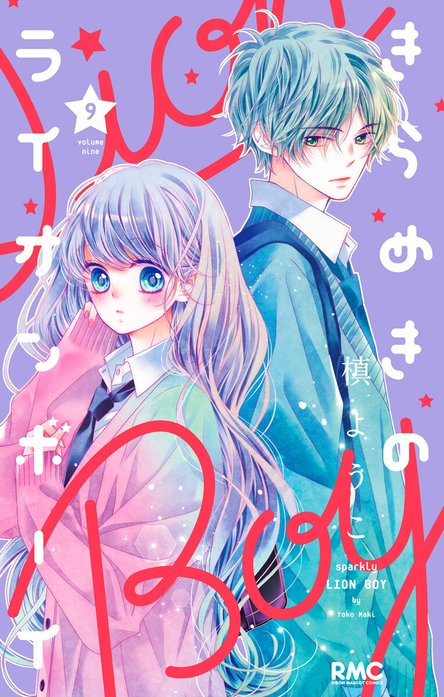 きらめきのライオンボーイ きらめきのライオンボーイ （1）｜槙ようこ