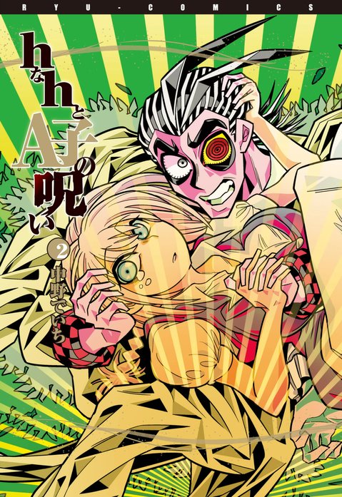 ｈなｈとA子の呪い