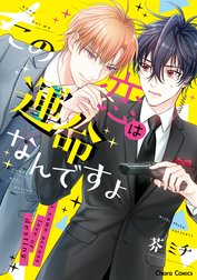 この恋は運命なんですよ