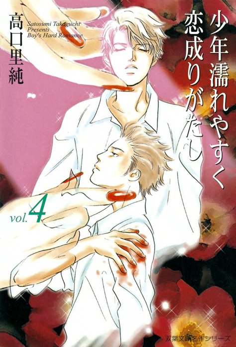 少年濡れやすく恋成りがたし