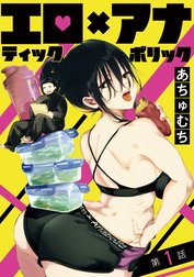 エロティック×アナボリック(話売り)