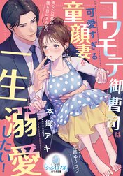 コワモテ御曹司は可愛すぎる童顔妻を一生溺愛したい！