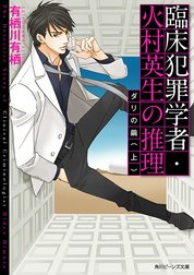 臨床犯罪学者・火村英生の推理