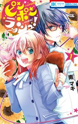 ピンポンラッシュ！