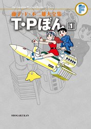藤子・Ｆ・不二雄大全集　Ｔ・Ｐぼん