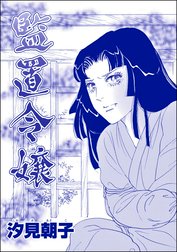 監置令嬢（単話版）＜売春島～死ぬまで犯す地獄島～＞