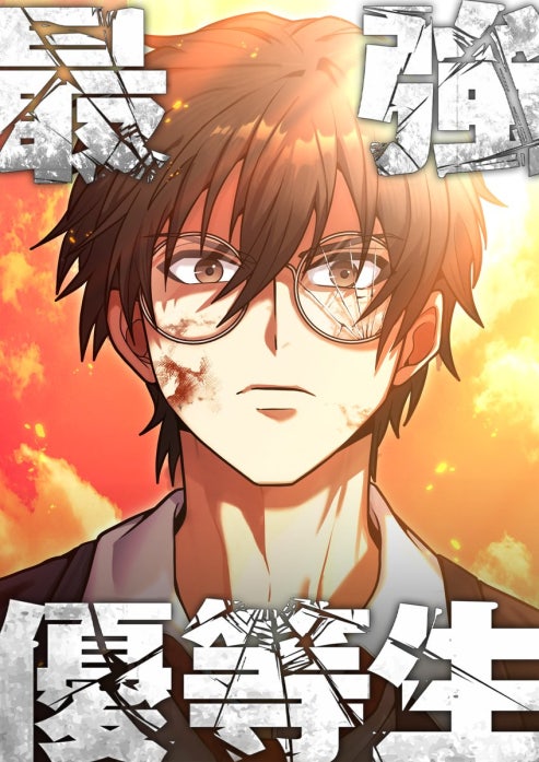 最強優等生～ただの受験生が不良界のトップになった件～