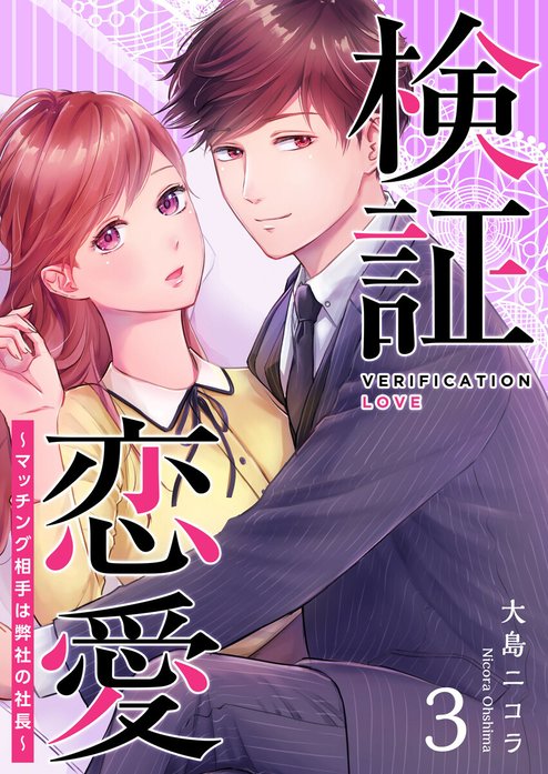 検証恋愛～マッチング相手は弊社の社長～【単話版】