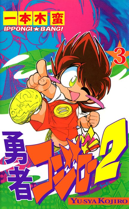 勇者コジロー２