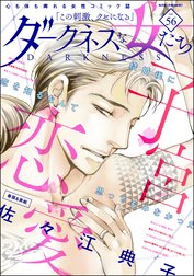 ダークネスな女たち