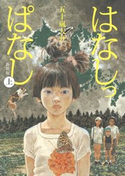 はなしっぱなし　新装版