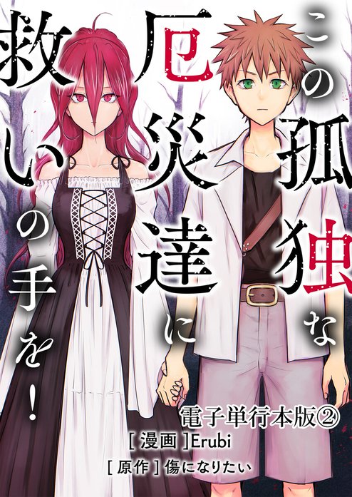 この孤独な厄災達に救いの手を！【単話版】