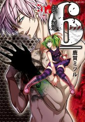 超人類　6（シックス）