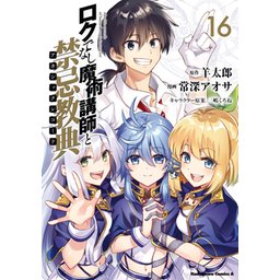 3話無料】ロクでなし魔術講師と禁忌教典【分冊版】｜無料マンガ｜LINE