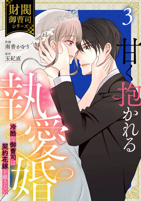 comic Berry’s甘く抱かれる執愛婚―冷酷な御曹司は契約花嫁を離さない―【財閥御曹司シリーズ】