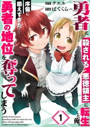 勇者に殺される悪徳領主に転生した俺、序盤に鍛えすぎたせいで勇者の地位を奪ってしまう