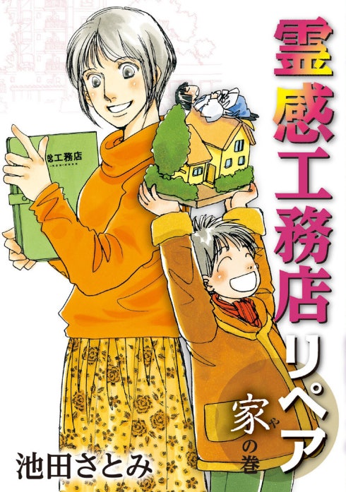 霊感工務店リペア