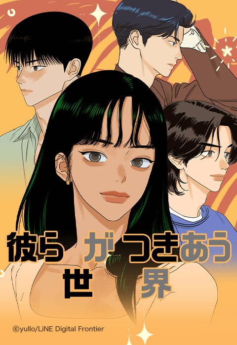彼らがつきあう世界