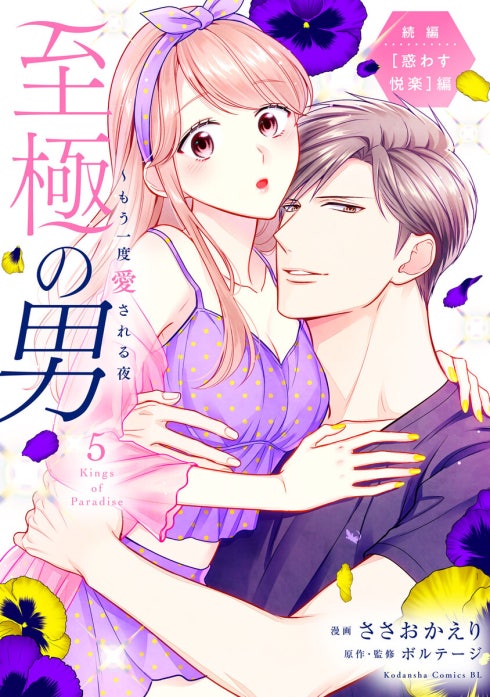 至極の男～もう一度愛される夜