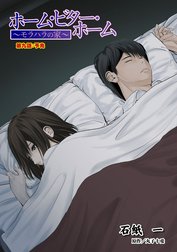 ホーム・ビター・ホーム～モラハラの家～ 分冊版