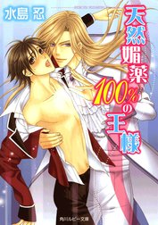 天然媚薬100％の王様