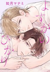 【単話売】よすがのひかり