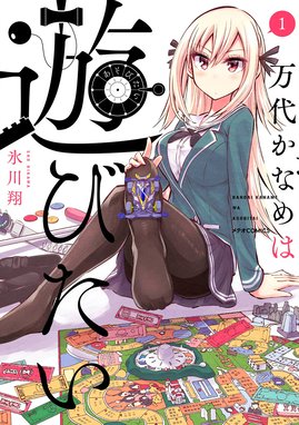 3話無料】万代かなめは遊びたい｜無料マンガ｜LINE マンガ