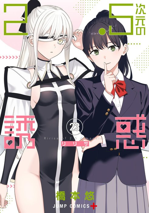 2.5次元の誘惑 2.5次元の誘惑【期間限定無料】 （1）｜橋本悠｜LINE マンガ