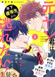 元ヤン君は年下優等生から逃れたい！