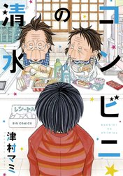 コンビニの清水