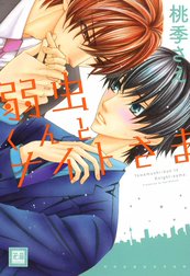 弱虫くんとナイトさま