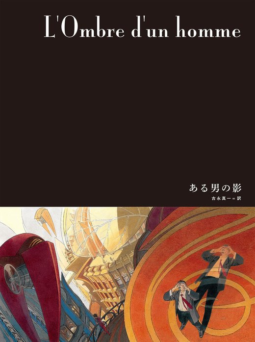 闇の国々III［分冊版］｜ブノワ・ペータース, フランソワ・スクイテン