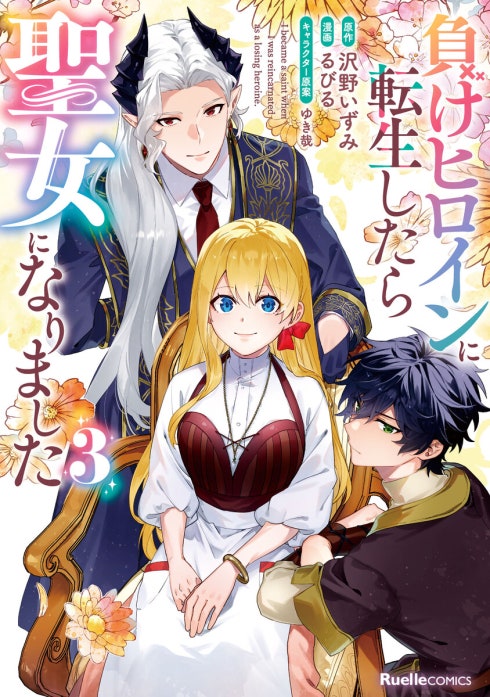 負けヒロインに転生したら聖女になりました