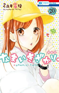 なまいきざかり。 なまいきざかり。 （20）【きゅん増し番外編小冊子
