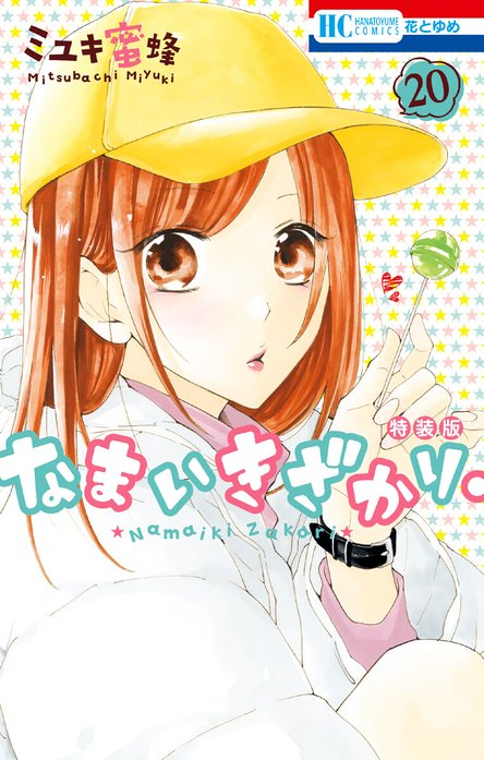 なまいきざかり。 なまいきざかり。 （15）【番外編付き特装版