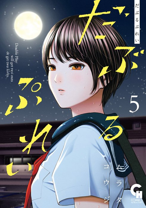 だぶるぷれい だぶるぷれい 5｜ムラタコウジ｜LINE マンガ
