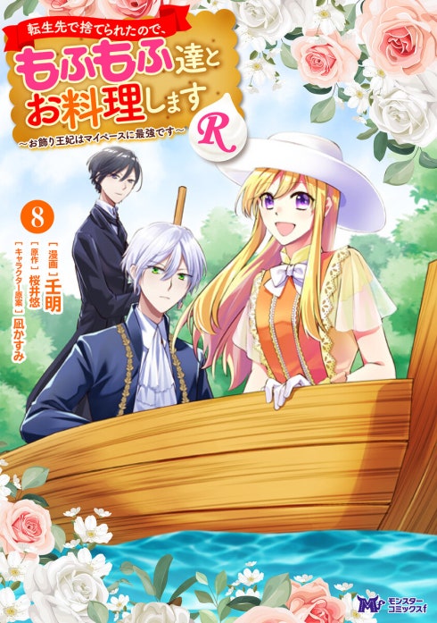 転生先で捨てられたので、もふもふ達とお料理しますR～お飾り王妃はマイペースに最強です～（コミック）