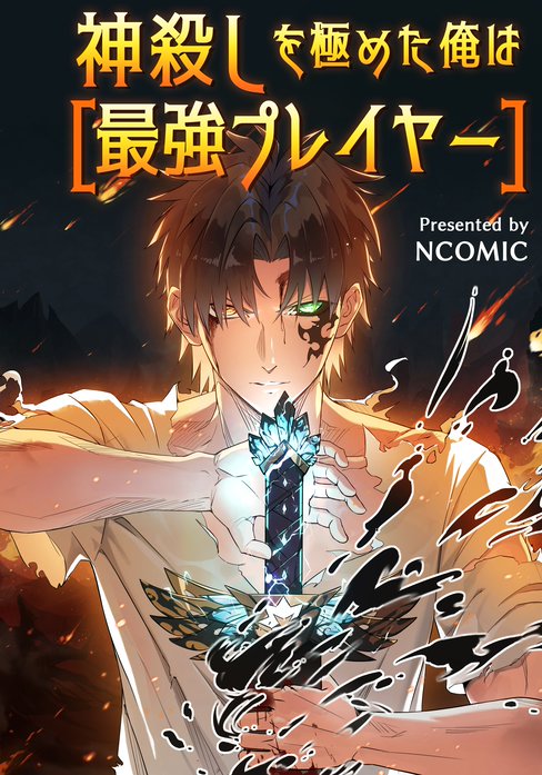 神殺しを極めた俺は最強プレイヤー