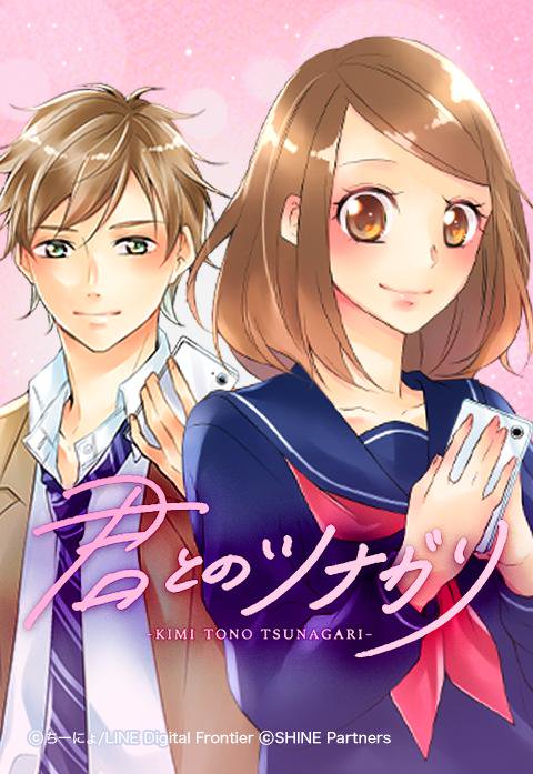 君とのツナガリ