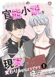 自分が主人公の官能小説を見つけたら、現実が変わり始めたようです？